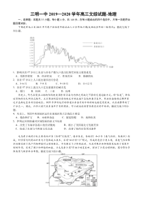 福建省三明第一中学2020届高三下学期检测二文科综合-地理试题含答案