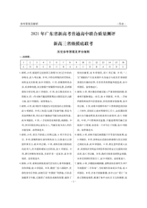 2021年广东省新高考普通高中联合质量测评新高三省级摸底考试历史试卷 答案