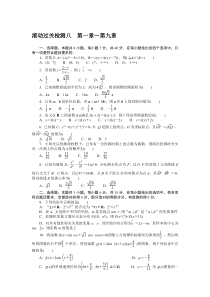 2025届高中数学全程考评 单元过关检测（1-9练）Word版含答案_rar