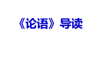 《论语》导读课件24张2021-2022学年人教版高中语文必修1