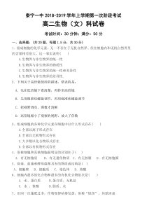 福建省泰宁第一中学2018-2019学年高二上学期第一阶段考试生物（文）试卷缺答案