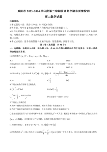 陕西省咸阳市2023-2024学年高二下学期7月期末考试 数学 Word版含答案