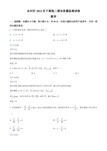 《精准解析》湖南省永州市2022-2023学年高二上学期期末数学试题（解析版）