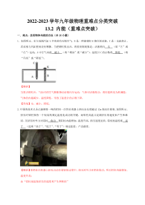 13.2 内能（解析版）-2022-2023学年九年级物理重难点分类突破(人教版)