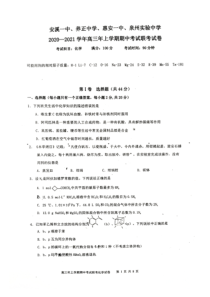 福建泉州安溪一中、养正中学、惠安一中、实验中学2020-2021高三上期中考化学试卷（图片版 ）