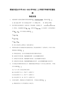 安徽省桐城市重点中学2021-2022学年高二上学期开学教学质量检测物理试题 含答案