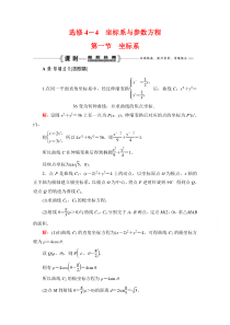 2021届高三数学文一轮跟踪检测：选修4－4　第1节 坐标系