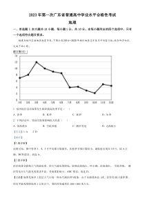 广东省2022-2023学年普通高中第一次学业水平合格性考试地理试题  含解析