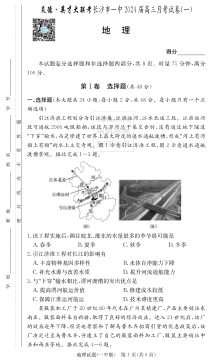 湖南省长沙市第一中学2023-2024高三上学期月考（一）地理试卷