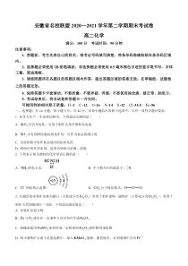 安徽省名校联盟2020-2021学年高二下学期期末联考化学试题 含答案