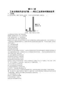 2024届高考二轮复习历史试题（老高考旧教材） 第11讲　工业文明的开启与扩展——两次工业革命时期的世界 Word版含答案