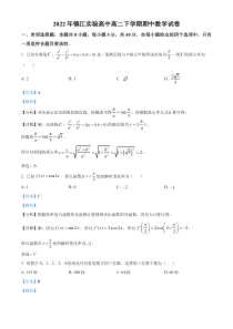 江苏省镇江市实验高级中学2021-2022学年高二下学期期中数学试题  含解析