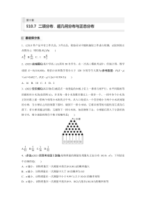 2024届高考一轮复习数学试题（新教材人教A版）第十章　10.7　二项分布、超几何分布与正态分布 Word版