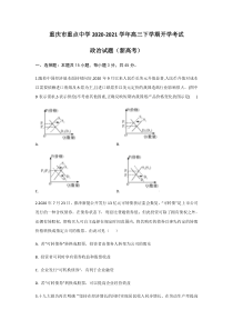 重庆市重点中学2021届高三下学期开学考试政治试题 含答案