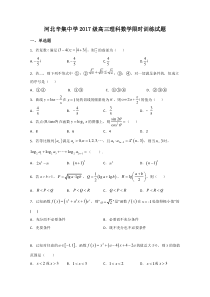 河北省辛集中学2020届高三上学期数学（理）限时训练试题9含答案