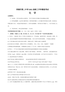 湖南省常德市第二中学2021届高三上学期开学考试化学试题含答案