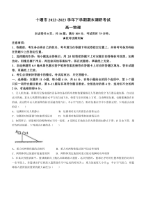 湖北十堰市2022-2023学年高一下学期6月期末调研考试题物理试题+含答案【武汉专题】