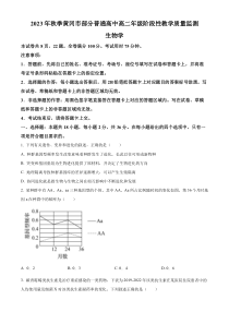 湖北省黄冈市部分高中2023—2024学年高二11月阶段考试生物试题  