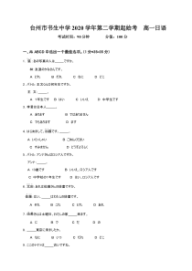 浙江省台州市书生中学2020-2021学年高一下学期开学考试日语试题【日语专题】