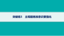 2024届高考二轮复习语文课件（老高考旧教材） 专题2 突破练5　主观题精准意识要强化