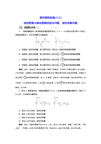 新教材2021-2022人教版物理（江苏专用）选择性必修第一册课时检测：3.习题课二 波的图像与振动图像的综合问题 波的多解问题含解析