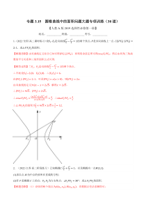 高中数学培优讲义练习（人教A版2019选择性必修一）专题3-15 圆锥曲线中的面积问题大题专项训练（30道） Word版含解析