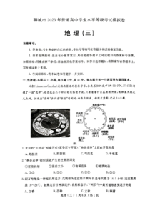 2023年聊城市高三三模试题：地理试题