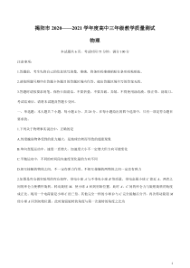 广东省揭阳市2021届高三下学期开学教学质量测试（调考）物理试题缺答案