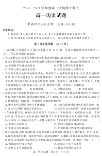 山东省济宁市泗水县2020-2021学年高一下学期期中考试历史试题（PDF版）