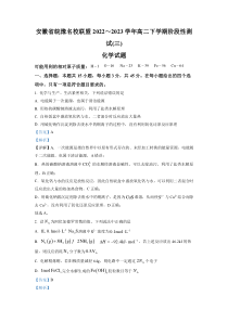 安徽省皖豫名校联盟2022-2023学年高二下学期阶段测试 化学 试题 含解析