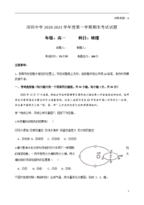 广东省深圳中学2020-2021学年高一上学期期末考试地理试题（A卷）含答案