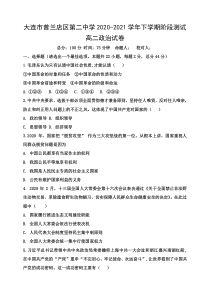 辽宁省大连市普兰店区第二中学2020-2021学年高二4月阶段性测试政治试题