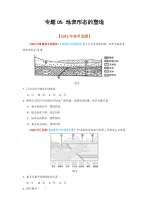 2020年真题+高考模拟题  专项版解析 地理——05 地表形态的塑造（学生版）【高考】