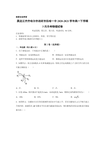 黑龙江齐齐哈尔市讷河市拉哈一中2020-2021学年高一下学期3月月考物理试卷含答案