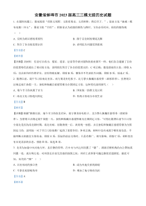 安徽省蚌埠市2023届高三第三次教学质量检查考试文综历史试题  含解析