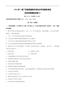 2022年7月广东省普通高中学业水平考试化学仿真模拟试卷03（原卷版）