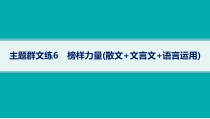 2024届高考二轮复习语文课件（老高考旧教材） 主题群文练6　榜样力量（散文 文言文 语言运用）