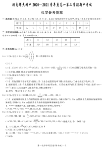 湖南师范大学附属中学2020-2021学年高一下学期期中考试化学答案