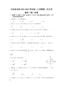 江西省名校2021-2022学年高二上学期第一次月考数学（理）试题含答案