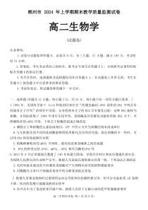 湖南省郴州市2023-2024学年高二下学期期末考试生物试题 Word版含解析