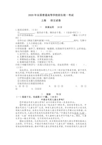 《历年高考语文真题试卷》2020年上海高考语文真题试卷（PDF版）