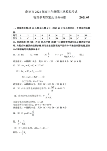 江苏省南京市2021届高三年级第三次模拟考试物理试卷参考答案与评分标准