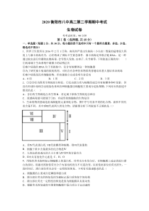 湖南省衡阳第八中学2019-2020学年高二下学期期中考试生物