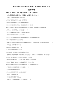 江西省南昌市第一中学2023-2024学年高一上学期10月月考试题+生物+含解析