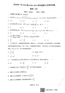 甘肃省天水市第一中学2021届高三上学期第二次考试数学（文）试题 扫描版含答案