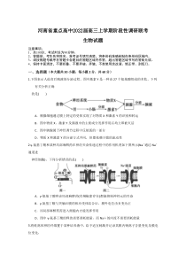 河南省重点高中2022届高三上学期阶段性调研联考生物试题含答案