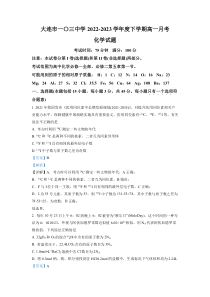 辽宁省大连市一0三中学2022-2023学年高一下学期3月月考 化学 答案