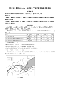 浙江省绍兴市上虞区2020-2021学年高二下学期期末教学质量调测地理试题 含答案 