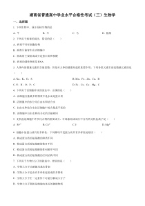 湖南省2023年普通高中学业水平合格性考试模拟卷（三）生物试题  