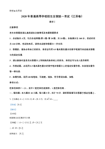 【精准解析】2020年江苏省高考数学试卷（解析版）